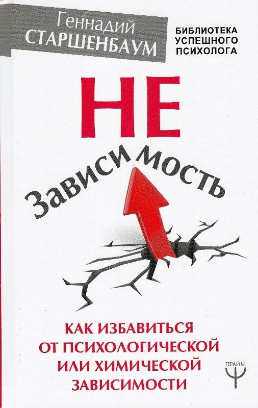 НеЗависимость. Как избавиться от психологической или химической зависимости