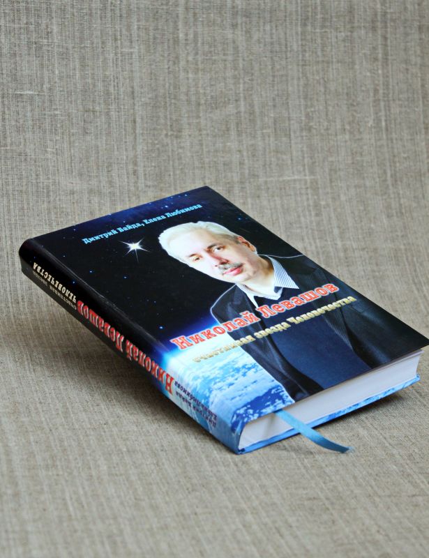 Николай Левашов — счастливая Звезда Человечества