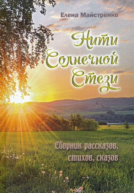 Нити Солнечной Стези. Сборник рассказов. стихов. сказов