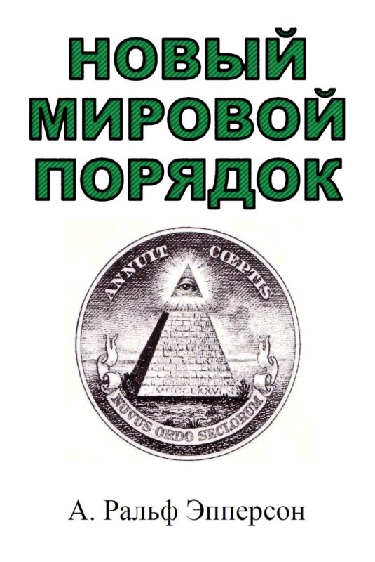 Новый мировой порядок