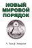 Новый мировой порядок