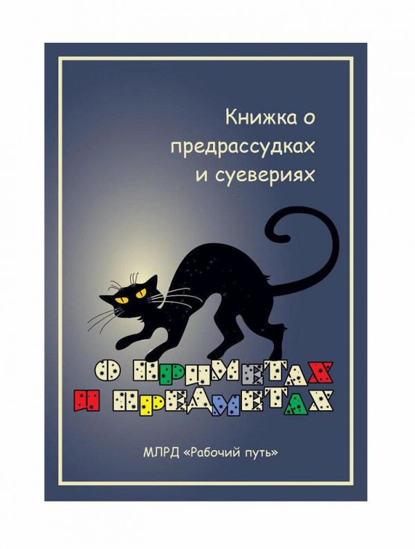 О предметах и приметах. Книжка о предрассудках и суевериях