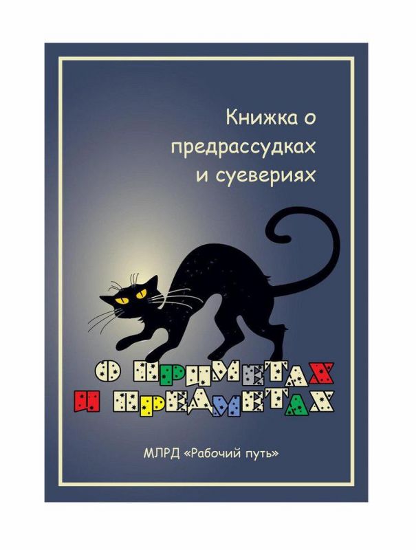 О предметах и приметах. Книжка о предрассудках и суевериях