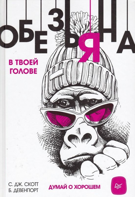 Обезьяна в твоей голове. Думай о хорошем