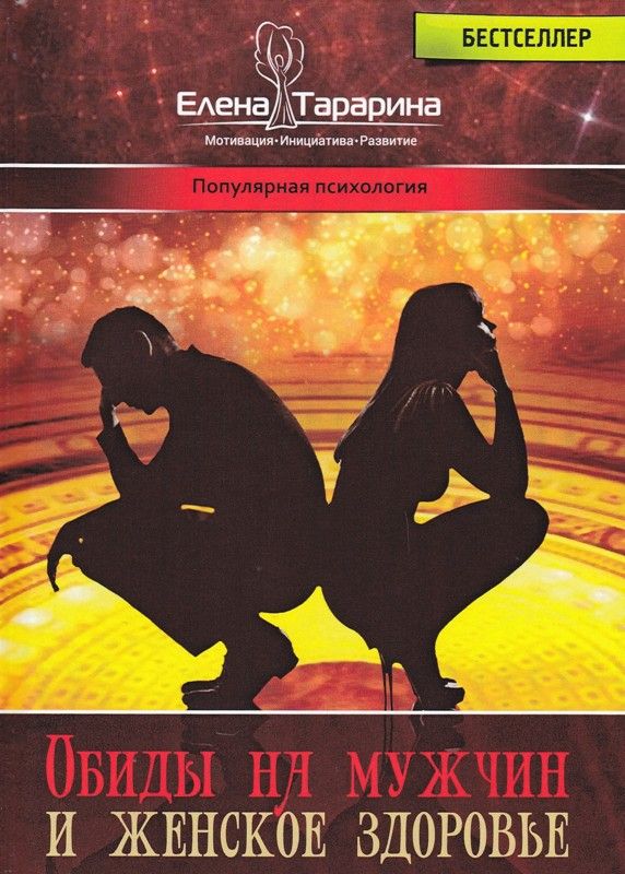 Обиды на мужчин и женское здоровье
