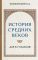 История средних веков. Учебник для 6-7 классов [1967]