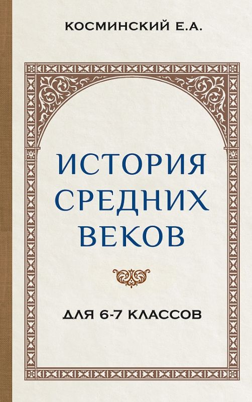 История средних веков. Учебник для 6-7 классов [1967]