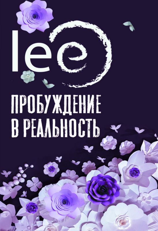 Пробуждение в реальность