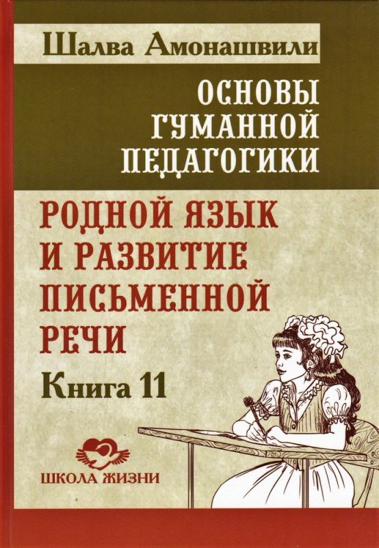 Основы гуманной педагогики. Книга 11. Родной язык и развитие письменной речи