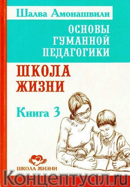 Основы гуманной педагогики. Книга 3. Школа жизни