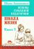 Основы гуманной педагогики. Книга 3. Школа жизни