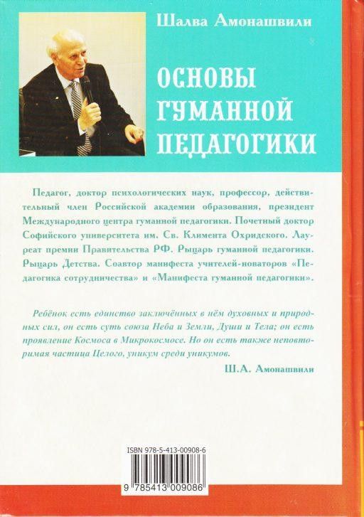 Основы гуманной педагогики. Книга 3. Школа жизни