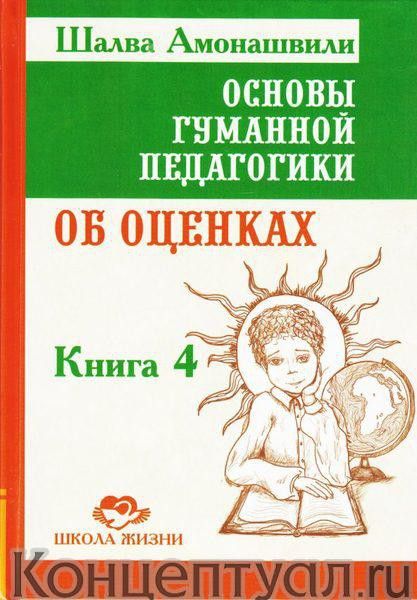 Основы гуманной педагогики. Книга 4. Об оценках