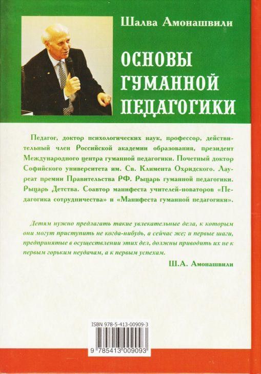 Основы гуманной педагогики. Книга 4. Об оценках