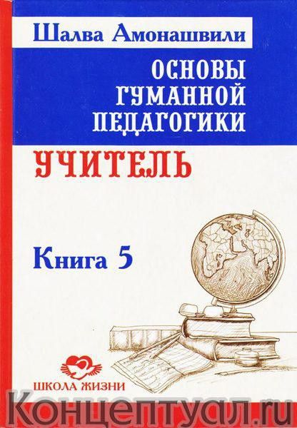 Основы гуманной педагогики. Книга 5. Учитель