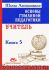 Основы гуманной педагогики. Книга 5. Учитель