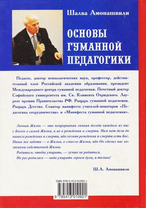 Основы гуманной педагогики. Книга 5. Учитель