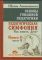 Основы гуманной педагогики. Книга 6. Педагогическая симфония. Часть 2. Как живете. Дети?