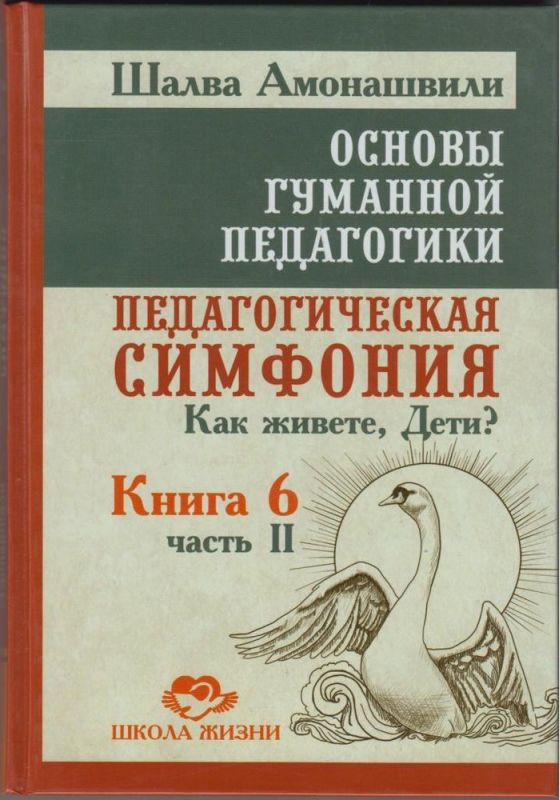 Основы гуманной педагогики. Книга 6. Педагогическая симфония. Часть 2. Как живете. Дети?