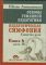 Основы гуманной педагогики. Книга 6. Педагогическая симфония. Часть 3. Единство цели