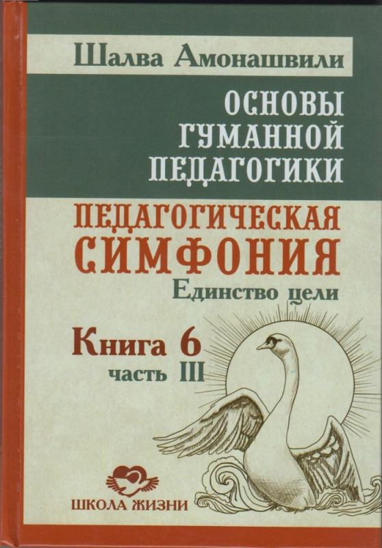 Основы гуманной педагогики. Книга 6. Педагогическая симфония. Часть 3. Единство цели
