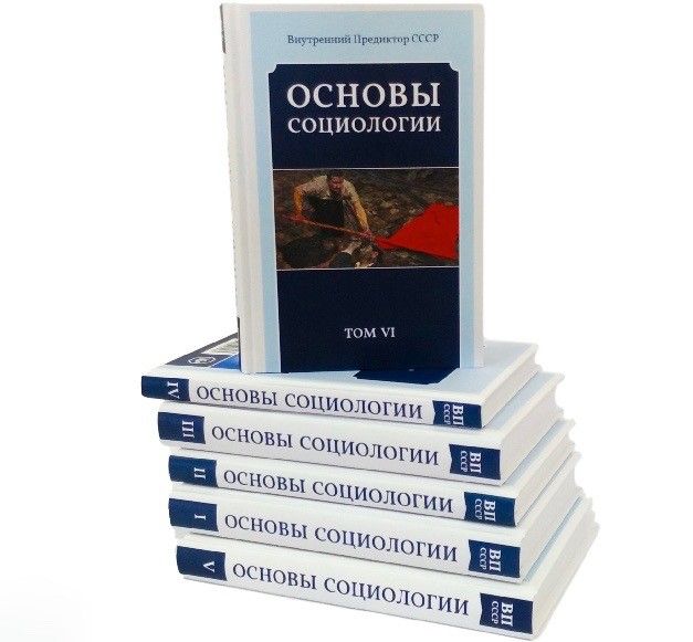 Основы социологии. Комплект из 6 томов
