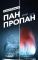Пан или пропан