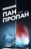 Пан или пропан