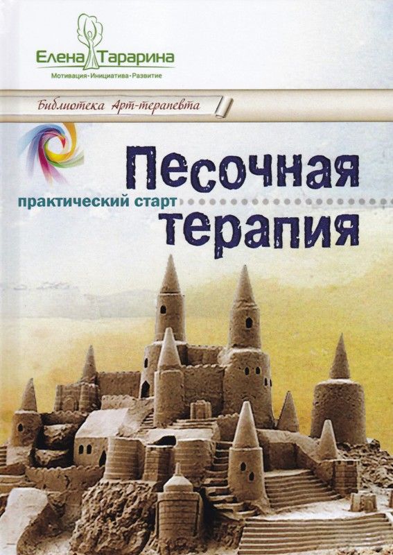 Песочная терапия: практический старт