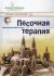 Песочная терапия: практический старт