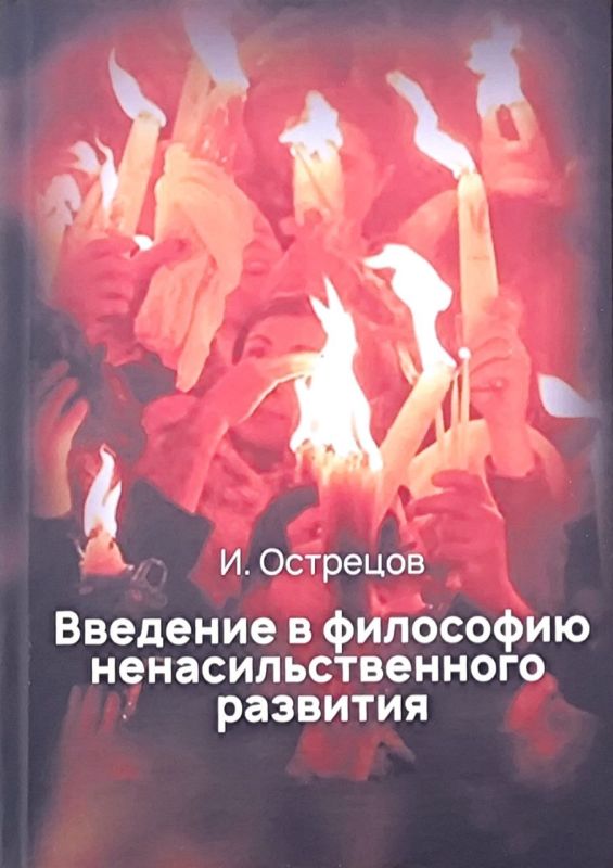 Введение в философию ненасильственного развития