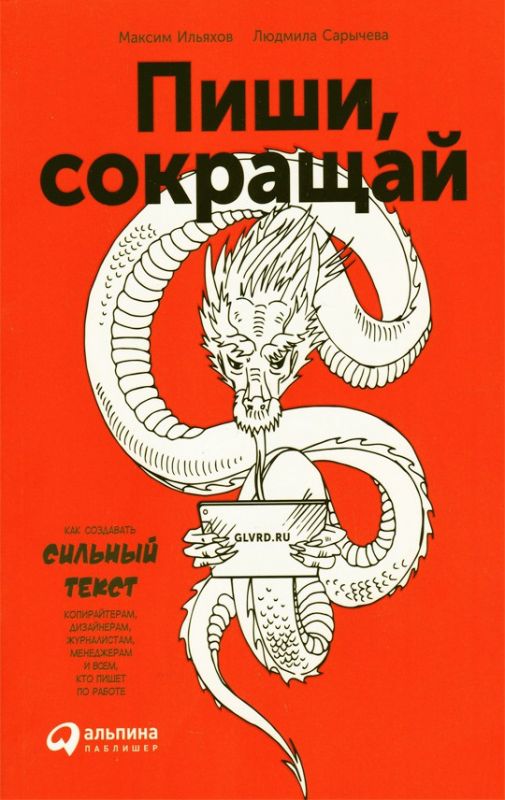 Пиши, сокращай: Как создавать сильные тексты