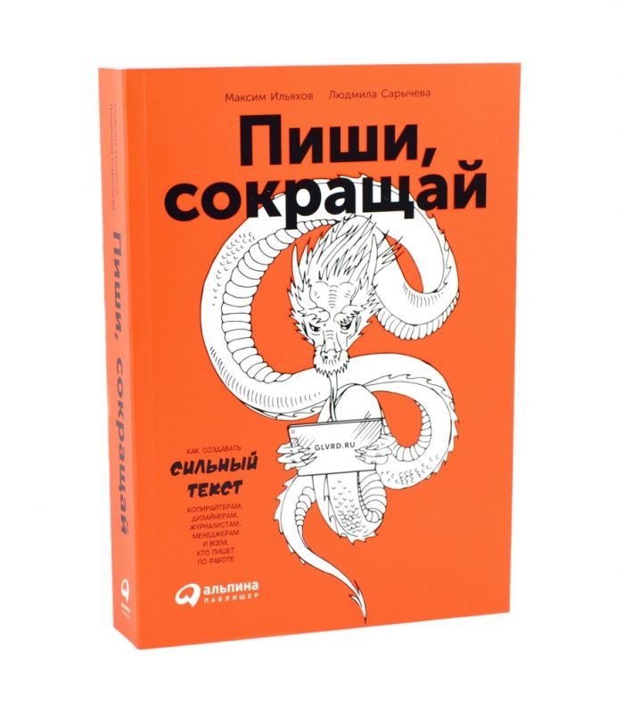 Пиши, сокращай: Как создавать сильные тексты