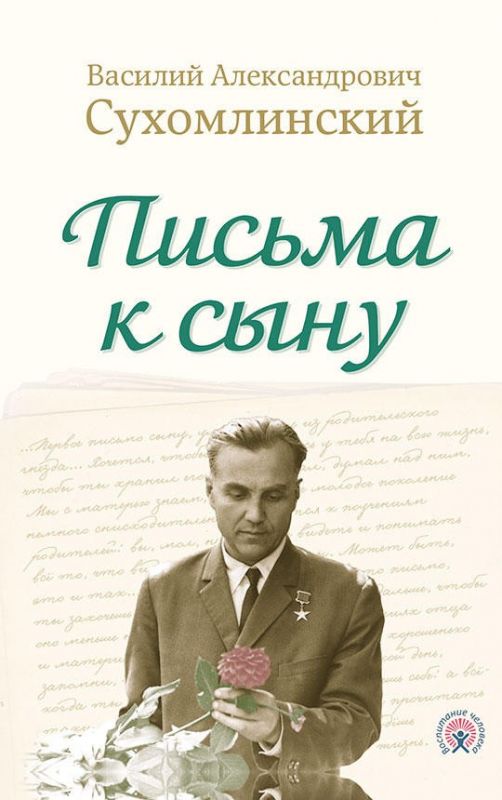 Письма к сыну