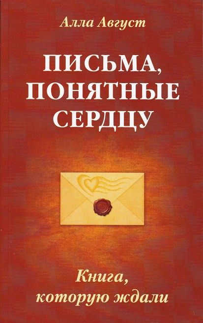 Письма, понятные сердцу. Книга, которую ждали
