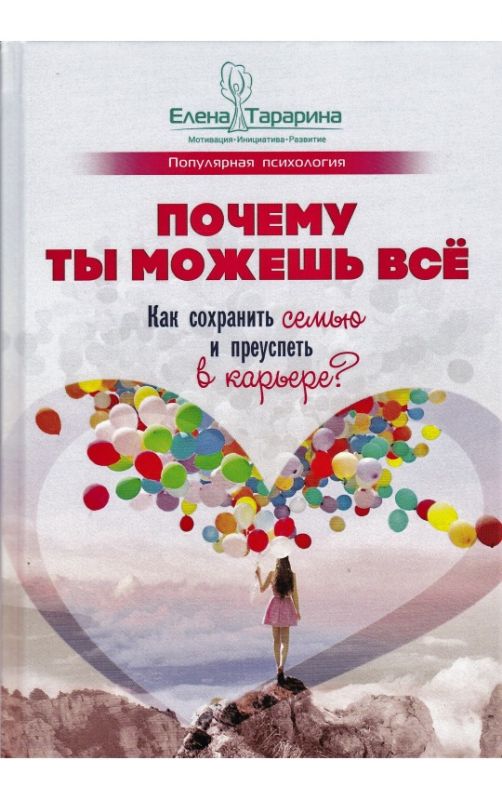Почему ты можешь всё: как сохранить семью и преуспеть в карьере?