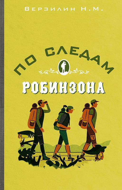 По следам Робинзона
