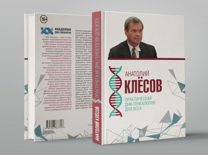 Практическая ДНК-генеалогия для всех