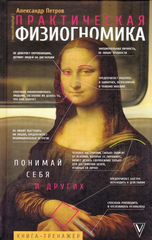 Практическая физиогномика. Книга-тренажер
