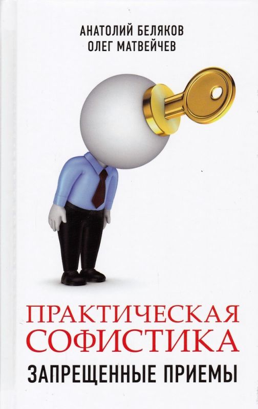 Практическая софистика. Запрещённые приёмы