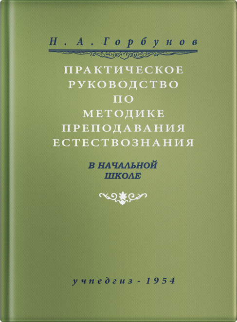 Практическое руководство по методике преподавания естествознания в начальной школе