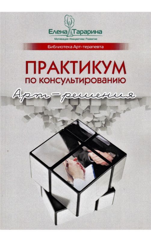 Практикум по консультированию. Арт-решения