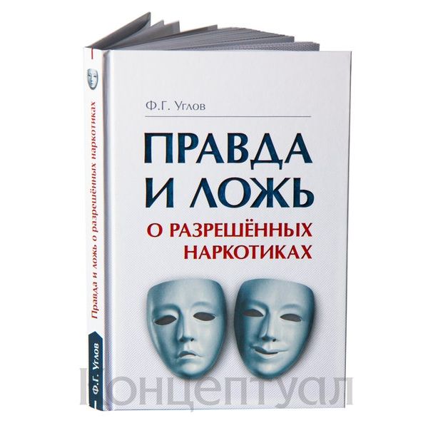 Правда и ложь о разрешённых наркотиках