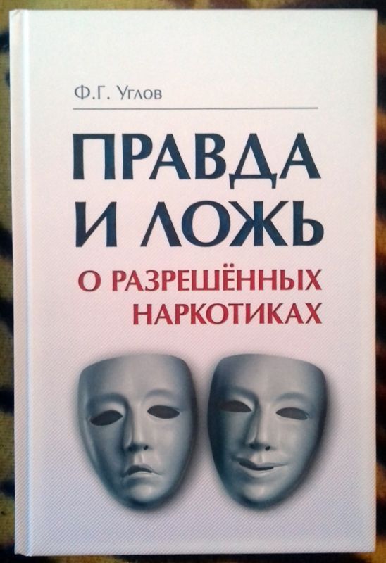 Правда и ложь о разрешённых наркотиках