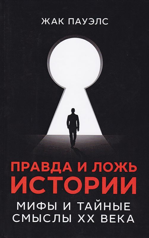 Правда и ложь истории. Мифы и тайные смыслы ХХ века