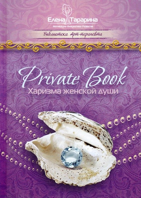 Private Book. Харизма женской души