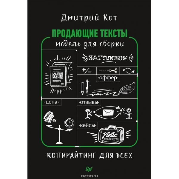 Продающие тексты: модель для сборки. Копирайтинг для всех