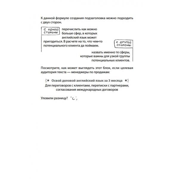 Продающие тексты: модель для сборки. Копирайтинг для всех