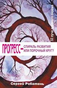 Прогресс – спираль развития или порочный круг? 32 луча древнего окоёма