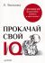 Прокачай свой IQ. Тренируй мышление. память и интеллект